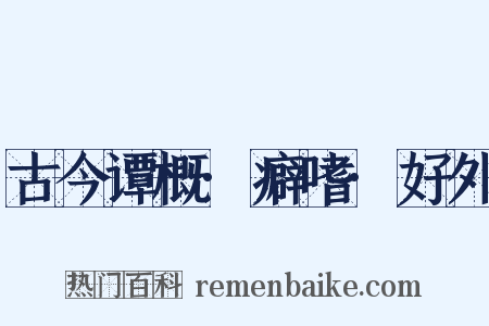 古今谭概·癖嗜·好外是什么意思的图片